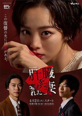 被奪走肝的妻子免費觀賞