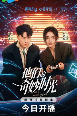 他們的奇妙時光免費觀賞