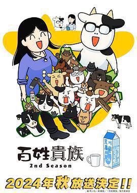 百姓貴族 第二季免費觀賞