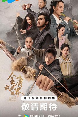 金庸武俠世界·鐵血丹心免費觀賞