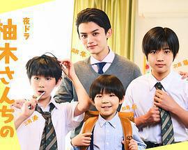 柚木家的四兄弟。免費觀賞