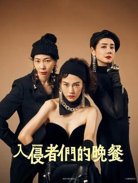 入侵者們的晚餐免費觀賞