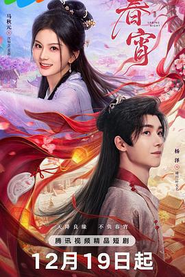 春宵免費觀賞