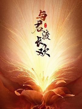 與君渡長歡免費觀賞