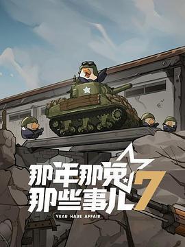 那年那兔那些事兒 第七季免費觀賞