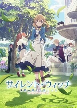 Silent Witch 沉默魔女的祕密免費觀賞