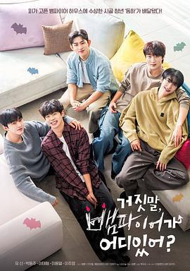 騙人！哪有吸血鬼免費觀賞