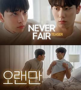 不公平戀愛免費觀賞