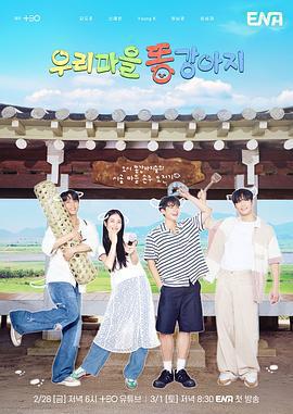 我們村的小土狗免費觀賞