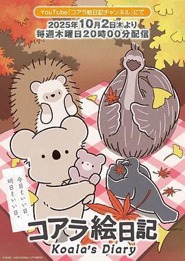 考拉繪日記免費觀賞