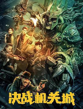 決戰機關城免費觀賞