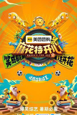 麻花特開心 第二季免費觀賞