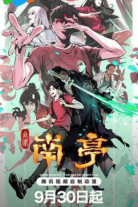 谷圍南亭免費觀賞