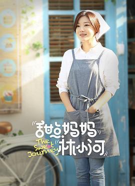 甜點媽媽林小河免費觀賞