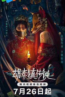 胡李鎮傳說免費觀賞