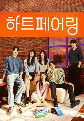 心臟配對免費觀賞