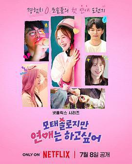 母胎單身戀愛大作戰免費觀賞