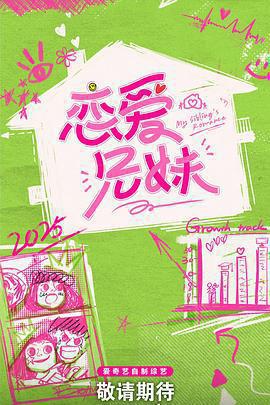 戀愛兄妹免費觀賞