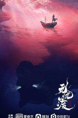 無憂渡免費觀賞