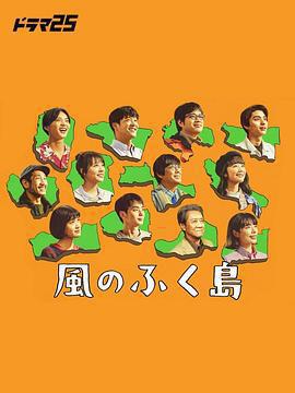 風之福島免費觀賞