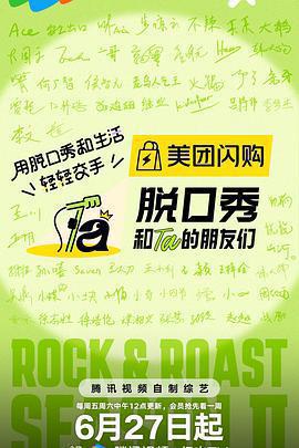 脫口秀和Ta的朋友們 第二季免費觀賞