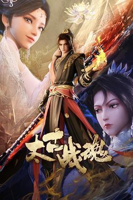 太古戰魂免費觀賞