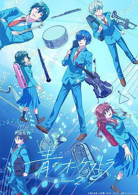 藍色管弦樂 第二季免費觀賞