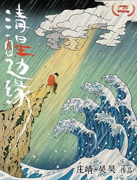 清醒邊緣免費觀賞