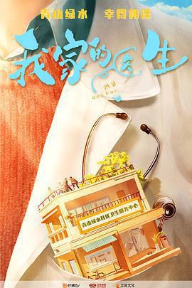 我家的醫生免費觀賞