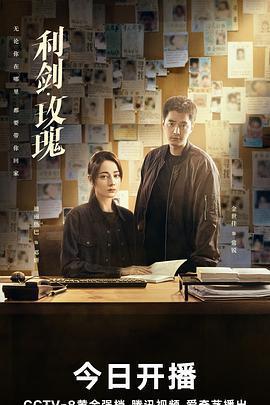 利劍·玫瑰免費觀賞