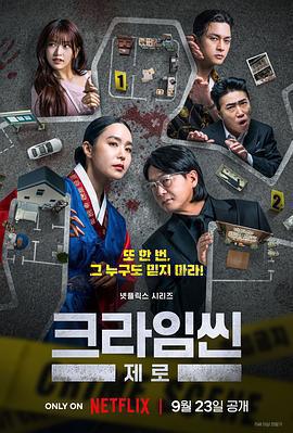 犯罪現場 Zero免費觀賞