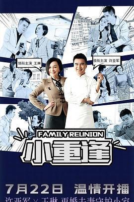小重逢免費觀賞