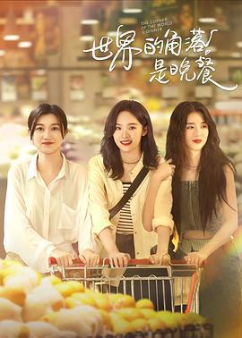 世界的角落是晚餐免費觀賞