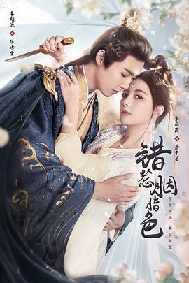 錯惹胭脂色免費觀賞