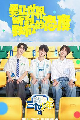 三個少年 第三季免費觀賞