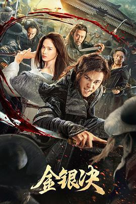 金銀決免費觀賞