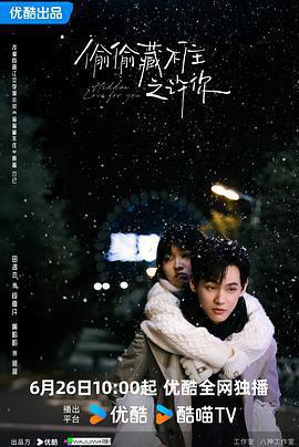 偷偷藏不住之許你免費觀賞