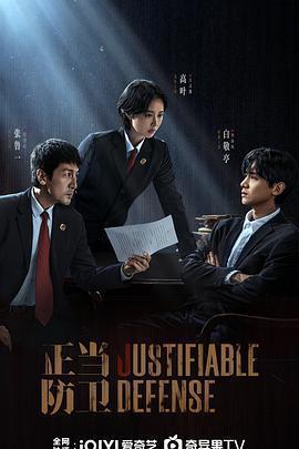 正當防衛免費觀賞