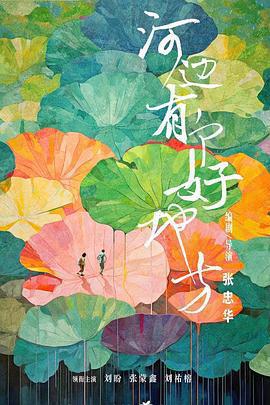 河邊有個好地方免費觀賞