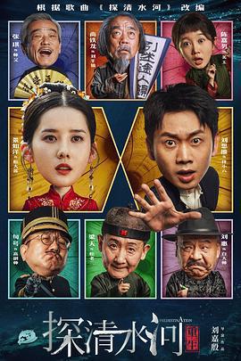 探清水河：重生免費觀賞