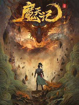 魔天記免費觀賞