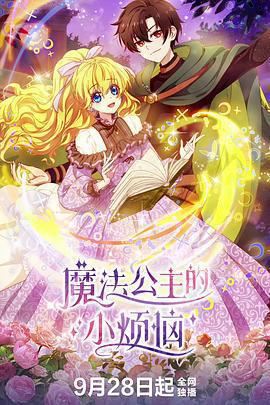 魔法公主的小煩惱免費觀賞