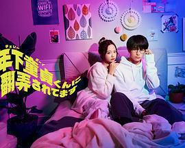 被年下處男耍得團團轉免費觀賞