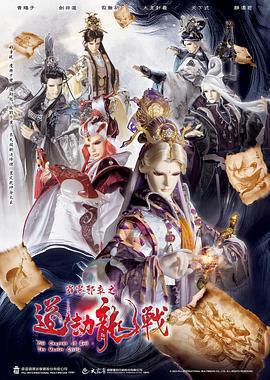 霹靂邪章之道劫龍戰免費觀賞