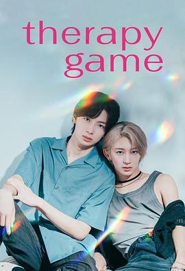 療傷遊戲免費觀賞
