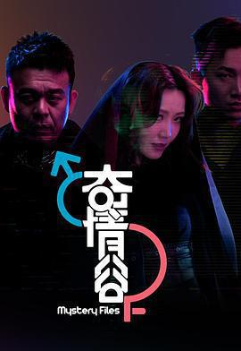 奇情谷免費觀賞