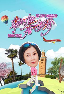 帶阿姐看世界免費觀賞