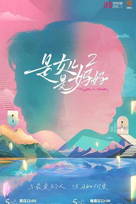 是媽媽是女兒2免費觀賞