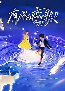 有你的戀歌 第二季免費觀賞