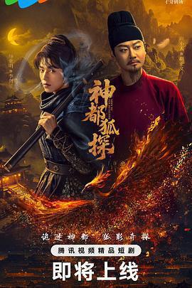 神都狐探免費觀賞
